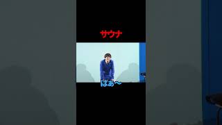 【サツマカワRPG】サウナ【ギャグ】【ショートコント】