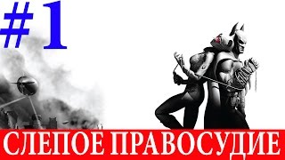 Batman.Arkham City. Испытание #1-Слепое правосудие (Прохождение на \