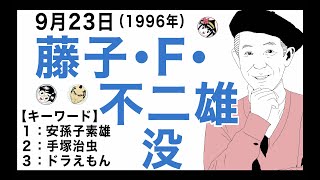 【藤子・F・不二雄】9月23日は『ドラえもん』など数多くの人気作品を生み出した漫画家、藤子・F・不二雄が亡くなった日です。【キーワード】安孫子素雄／手塚治虫／ドラえもん