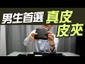 真皮皮夾 該怎麼選擇【男生專屬】短夾 長夾該挑哪一種耐用的皮革