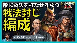 【信長の野望 覇道】(シーズン3 戦国家法)　敵に戦法を打たせず勝つ　戦法封じ編成　(動揺・同討・機略・封殺・毛利元就・北条早雲・斎藤道三・柴田勝家・戦法発動速度)