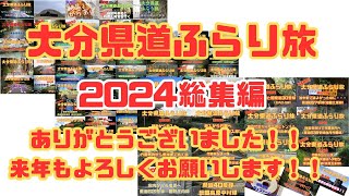 2024年末総集編