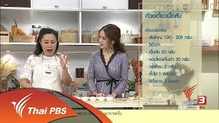 ครัวนารี : ก๋วยเตี๋ยวเนื้อสับ (21 มี.ค. 60)