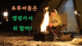 캠핑브이로그||세팅에 진심||유투버들은 솔캠가서 뭘할까?