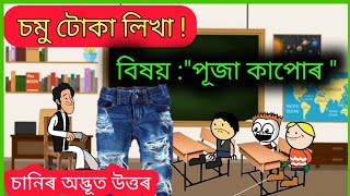 চমু টোকা লিখা ! বিষয় : পূজা কাপোৰ 🤣🤣🤣 Assamese Cartoon Video ll Raktim Chiring