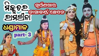 ମିକ୍ସଚର ରାମଲୀଳା, ସୂର୍ପଣଖାର ନାସା କର୍ଣ୍ଣ ଛେଦନ (part -3), ଧଣ୍ଡାମାଳ#ramalila#sitachori#dhandamal