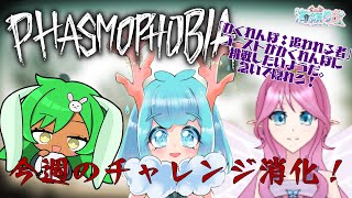 【#PhasmoPhobia】病院はしごしてきた！今週のふぁずもちゃれんじ！ 2025/01/25