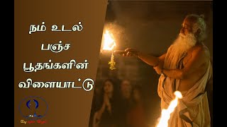 நம் உடல் பஞ்ச பூதங்களின் விளையாட்டு