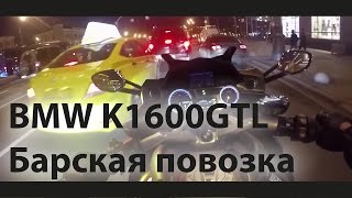 #Докатились! BMW K1600GTL. Барская повозка (ПЕРЕЗАЛИВ)