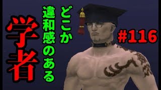 【FF11】イケメン冒険者の学者新生活【＃116】