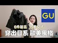 GU 秋冬新品開箱 👗#工裝風 6單品15套日韓歐美穿搭💛💙  |LazyEN