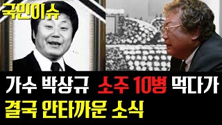 향년 71세 가수 박상규 어쩌다 이런일이