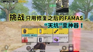 地铁逃生：挑战只用修复之后的FAMAS，曾经的“天坑”竟成神器？赚翻了！【赏金猎人雪凌】