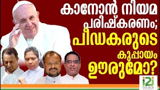 Canon Law Amendment|കാനോൻ നിയമ പരിഷ്കരണം; ഇവരുടെ കുപ്പായം ഊരുമോ?i2iNews