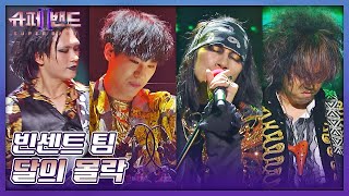 찢었다💥 제대로 '크'며들게 만드는 빈센트(Vince) 팀의 〈달의 몰락〉♪ 슈퍼밴드2(superband2) 6회  | JTBC 210802 방송