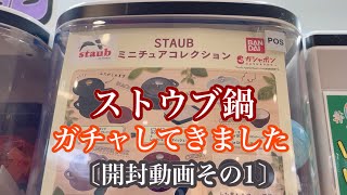 【ストウブ鍋ガチャ】ストウブ鍋ミニチュアコレクション！５種類！１２月２３日から登場しました！