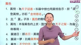 【名師學院】升私中資優特訓班國文＿顏色（1）