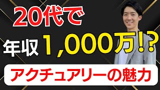 【高年収？】アクチュアリーの魅力を正会員が徹底解説｜転職しやすい？｜激務？｜ＡＣＥプロフェッショナル