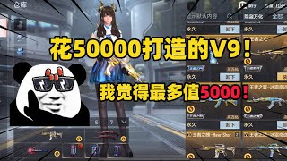 CF手游：花50000打造的V9！当我看了仓库后，我觉得最多值5000！