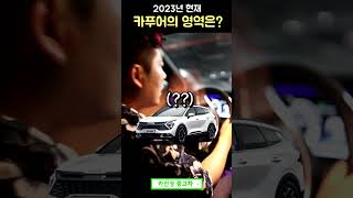 2023년 현재 어떤차를 사면 카푸어일까??