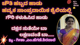 ಹವ್ಯಕ ಹಾಡು/ಚೌತಿ ಹಬ್ಬದ ಗೌರಿ ಕಳುಹಿಸಿದ ಹಾಡು/ Devotional song/Godess Gouri Song