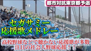 セガサミー応援歌メドレー🎷高校野球などで聴かない応援歌が多数！！注目の社会人野球応援！【東京都都市対抗予選2024.5.24vs Honda】#社会人野球 #都市対抗予選 #セガサミー #応援歌