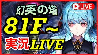 【ラスクラ”非”公式生配信】久しぶりの新フロア追加！81Fから登る幻英の塔実況LIVE【90Fまで】