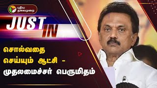 #Justin | சொல்வதை செய்யும் ஆட்சி - முதலமைச்சர் பெருமிதம் | MK Stalin | PTT