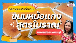 เปิดสูตรลับ ! วิธีทำ ขนมหม้อแกง เพชรบุรี สูตรโบราณ ของอร่อยตำนานเมืองเพชร