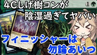 【MTGアリーナ】4Cしげ樹コンが陰湿過ぎてヤバい！想像の10倍ヤバい！【春日部つむぎのラダーデッキ紹介】【ファイレクシア：完全なる統一】