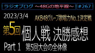 48Gの地平線 #267　歌唱力No.1決定戦　個人戦 決勝感想