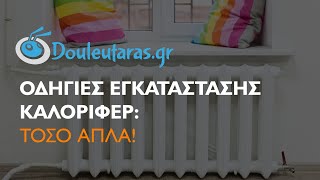 Οδηγίες Εγκατάστασης Καλοριφέρ: Τόσο απλά!