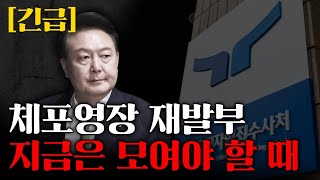 [아스팔트Live] 대통령 체포영장 재발부. 당장 대통령 관저앞으로 모여야합니다. 이번에 지면 끝입니다. 2025-01-07