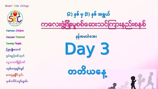 DAY 3 - ကလေးဖွံ့ဖြိုးမှုစစ်ဆေးနည်း -  2နှစ် မှ 3 နှစ် ကလေး