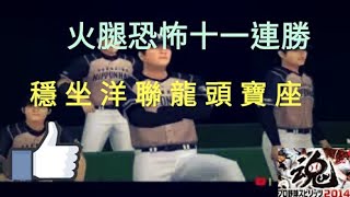 【森本】野球魂2014 第三季 火腿恐怖十一連勝，穩坐洋聯龍頭寶座 #50 2020.9.20