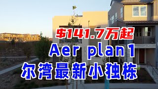 421期｜步行至小学到高中，tri pointe Homes 尔湾大公园最新小独栋，Aer Plan 1 3房2.5卫，2032尺，$1,417,000+