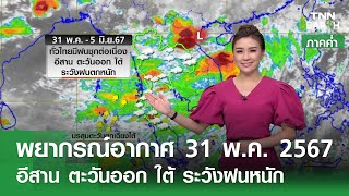 พยากรณ์อากาศ 31 พฤษภาคม 2567 (ภาคค่ำ) | อีสาน ตะวันออก ใต้ ระวังฝนหนัก | TNN EARTH | 31-05-24