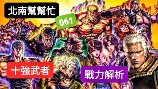 【北斗之拳。傳承者再臨】北南幫幫忙 061 ☆出門必備“四大天王”是哪四位？☆ #凶王 變多了？☆ #雅薩卡 竟然只有。。。 《#十強武者 武力解析》#北斗リバイブ #蒼天之拳 #蒼黑餓狼 #人中北斗