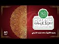 سورة يوسف المباركة | القارئ محمد وليد الشرعبي_٢٠٢٤ م