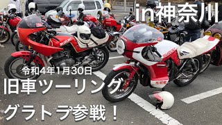 【旧車ツーリング】グラトラ参戦！