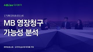 [180314 소셜라이브]  이명박 전 대통령 검찰 출석, MB 영장청구 가능성 '분석'