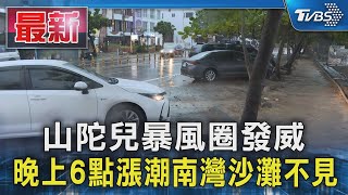 山陀兒暴風圈發威 晚上6點漲潮南灣沙灘不見｜TVBS新聞 @TVBSNEWS01