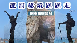 【台灣秘境】東北角龍洞秘境趴趴走 EP.1  / 龍洞秘境探險 網美拍照景點