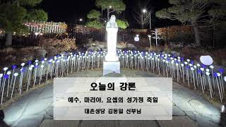 예수, 마리아, 요셉의 성가정 축일 김동일 신부