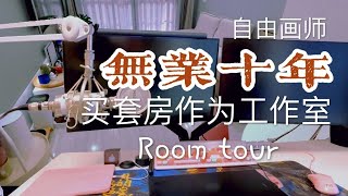 十年無業的自由插畫師擁有屬於自己的工作室是什麼感受 | New Studio Room Tour |【养猫画画的随随】