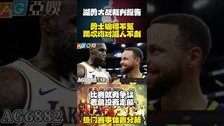 NBA湖勇大战裁判报告，勇士输得不冤｜Lakers vs Warriors｜LBJ老詹没走步 #nba #basketball #篮球 #湖人 #highlights #体育赛事 #shorts