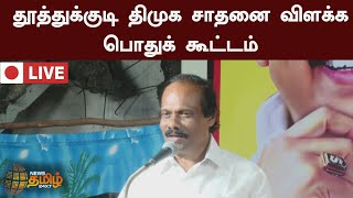 🔴LIVE : தூத்துக்குடி திமுக சாதனை விளக்க பொதுக் கூட்டம்