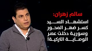 سالم زهران: استشهاد السيد كسر ضهر المحور وسورية دخلت عصر الوصاية التركية!