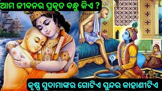 ଆମ ଜୀବନର ପ୍ରକୃତ ବନ୍ଧୁ | କୃଷ୍ଣ ସୁଦାମା ପିଲାଦିନର କାହାଣୀ | Odia Gapa