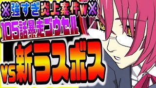 グラクロ 超鬼畜難易度再来で72話の炎上再び！？105話ラスボス暴走ゴウセルを超簡単に倒す方法ｗｗ七つの大罪～光と闇の交戦～グランドクロス攻略実況